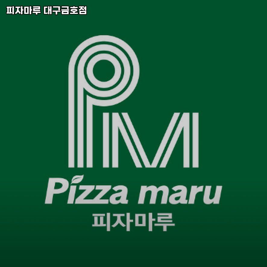 피자마루 대구금호점 사진 1