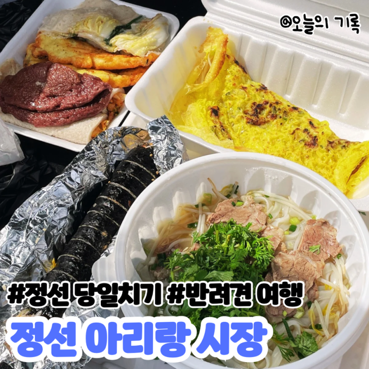  [강원도 정선] 두두와 정선 당일치기 여행 - 정선 아리랑 시장(회동집, 베트남 쌀국수)