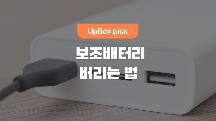  보조배터리 버리는 법 (feat. 폐건전지 수거함 위치)