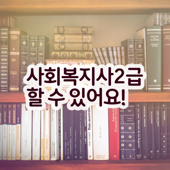 부천 사회복지직 공무원 하는일 사회복지사2급 학력 상관없이 독학으로 간편하게