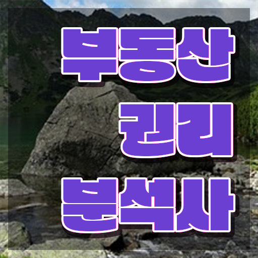  부동산개발 , 부동산권리분석사자격증 합격한 후기 및 무료과정 혜택
