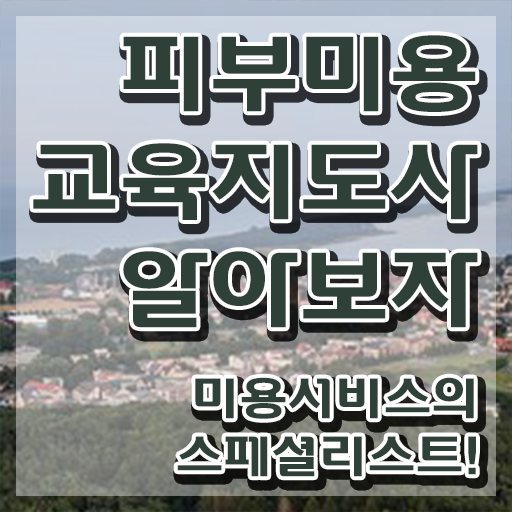 피부자격증 , 피부미용교육지도사 자격증 15일 만에 학습한 후기 , 활용 방법