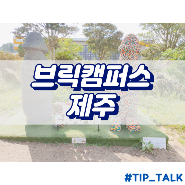 제주 구경할 곳 가볼만한 곳 실내 볼거리 실내 데이트 추천 여행지 | 브릭캠퍼스