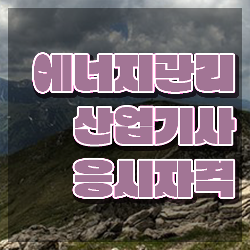  에너지관리산업기사 합격률 에너지관리산업기사 시험응시자격 인강만 듣고 4개월 만에 완료한 후기