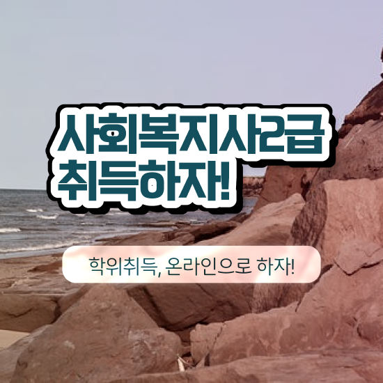 평택 사회복지사2급국가시험 사회복지사2급 학력 상관없이 온라인 수업으로 수월하게