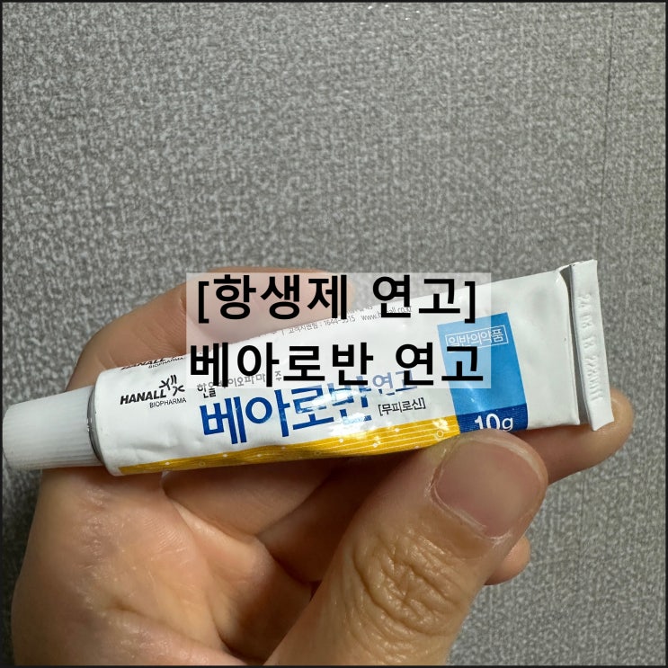  베아로반 연고 / 항생제연고 무피로신 효과 사용법 부작용