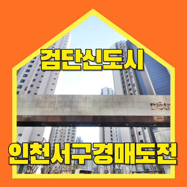  인천서구아파트경매 검단디에트르더펠리체 검단신도시 호재