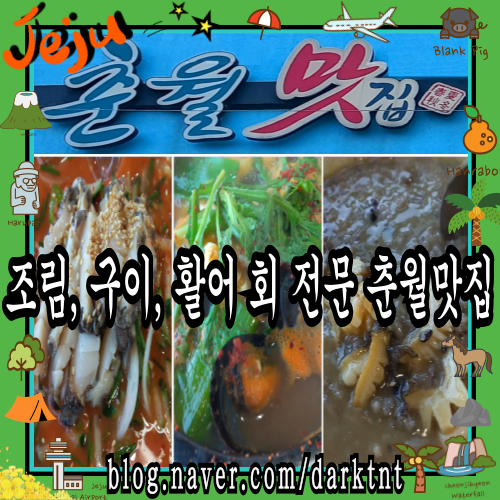 제주 도두일동 갈치 조림 맛집 춘월맛집 모듬 전복 물회 개시