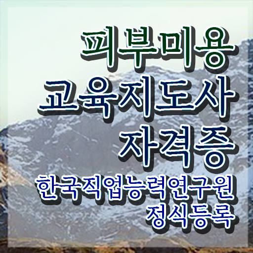  피부관리사 , 피부미용교육지도사 자격증 취득한 과정 완벽 정리