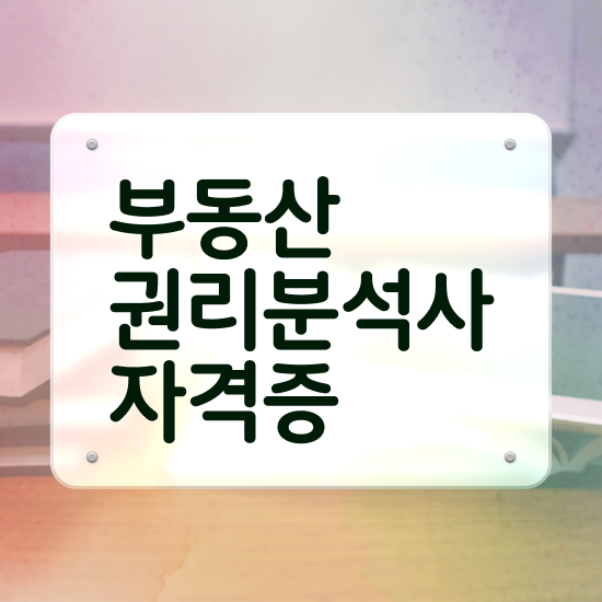 부동산 공부 방법 , 직장인도 부동산권리분석사 취득할 수 있어요