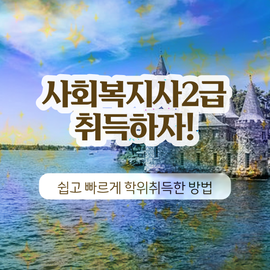  천안 직장인사회복지사2급 사회복지사2급 대학진학없이 독학으로 빠르게