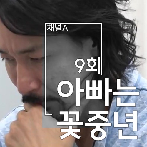 <b>아빠</b>는<b>꽃중년</b> 9회-김원준 딸 예진이 학교 방문 <b>안재욱</b> 야구... 