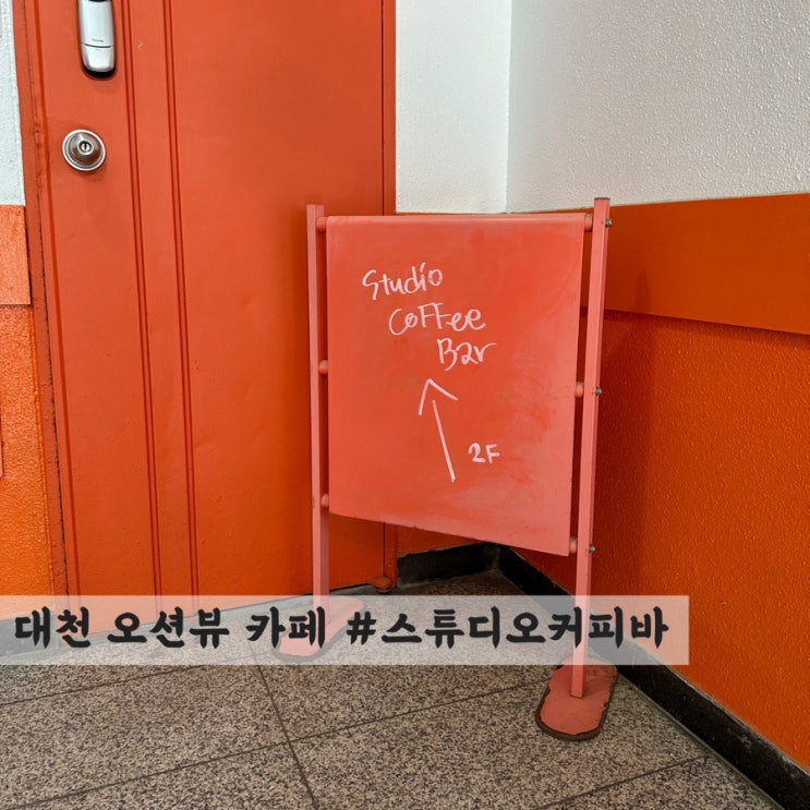  [대천] 오션뷰 카페 #스튜디오커피바