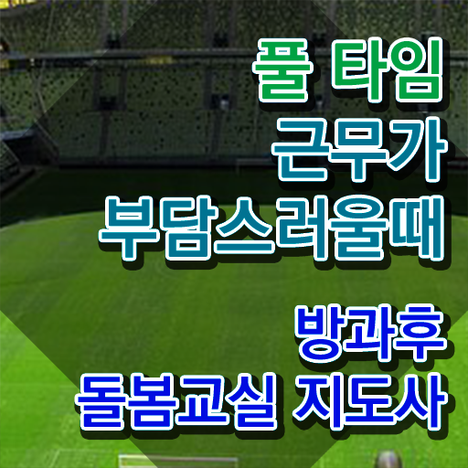  초등 돌봄교사 , 방과후돌봄교실지도사 자격증 준비한 과정 정보 모두 드려요