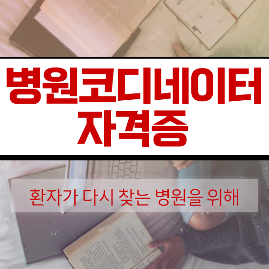  병원코디네이터 면접 , 병원코디네이터 자격증 직장인도 쉽게 합격한 전략 여기서 확인하세요