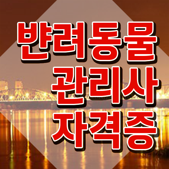  반려동물 관리사 , 반려동물관리사 자격증 1달 만에 합격한 전략 , 활용 방법