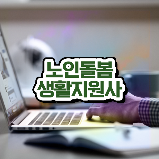  40대여성취업 , 노인돌봄생활지원사 취득한 노하우 및 취업