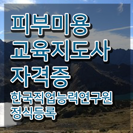  피부관리사 구인 , 피부미용교육지도사 자격증 학습한 후기 궁금하다면