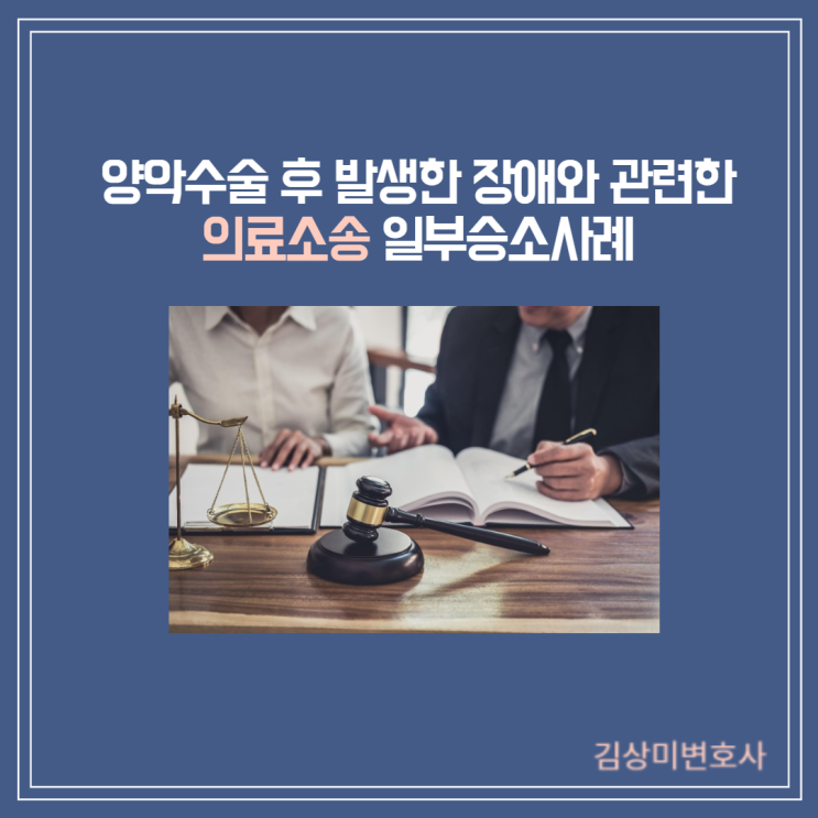  [부산/울산/창원/김해 의료전문변호사] [성공사례]양악수술 후 발생한 장애와 관련한  의료소송 일부승소사례