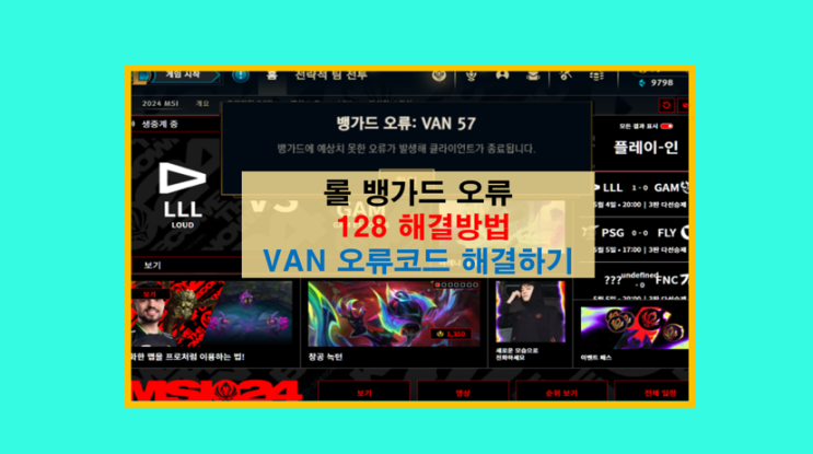 롤 뱅가드 오류 128  및 VAN 코드별 해결 방법 네트워크 문제에서 소프트웨어 충돌까지