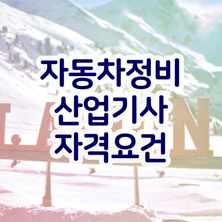  자동차정비산업기사 필기기출문제 자동차정비산업기사 자격요건 집에서 온라인으로 15주 동안 준비한 팁
