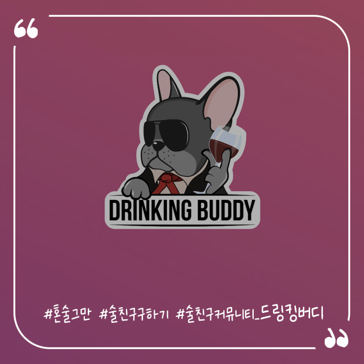  술친구찾기 술친구커뮤니티 술친구구하기어플 드링킹버디