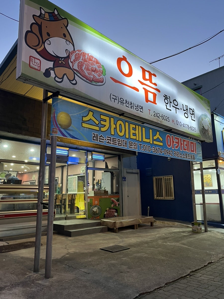 으뜸 한우냉면 사진 1