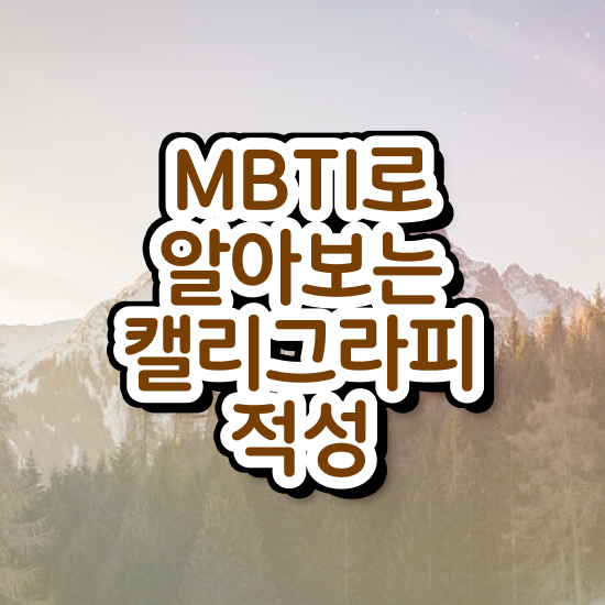  캘라그라피자격증 , 캘리그라피전문가 자격증 20일 만에 합격한 전략 여기서 확인하세요