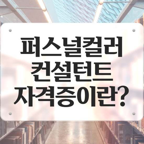  퍼스널컬러 , 퍼스널컬러컨설턴트자격증 쉽고 빠르게 합격 후기