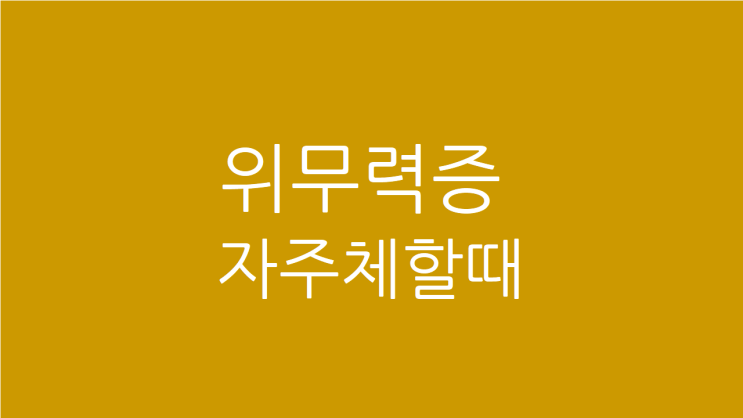  위무력증 자주 체할 때 치료
