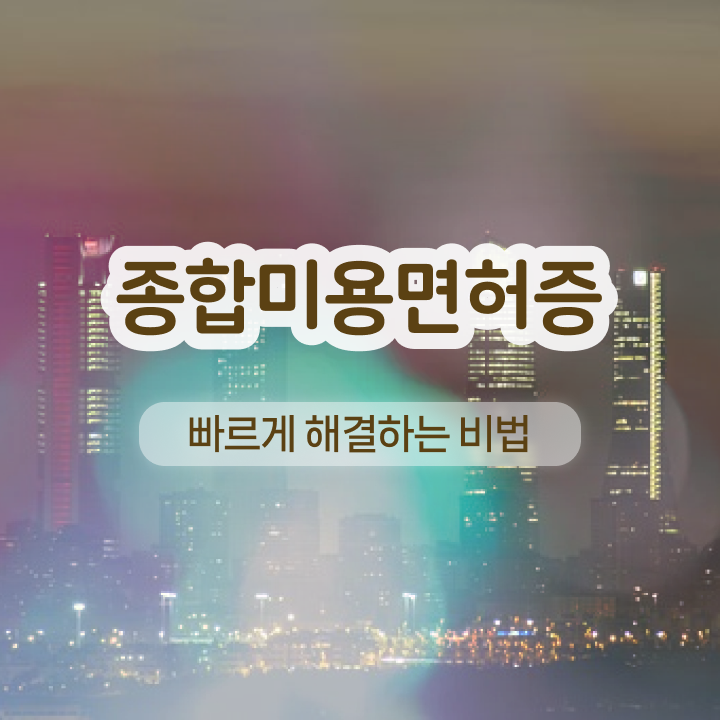  샵인샵 창업 , 반영구학원 오픈 처음이라면, 취득해야 하는 자격사항은?