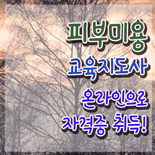  여수 피부미용학원 , 피부미용교육지도사 자격증 학습한 후기 궁금증 해결