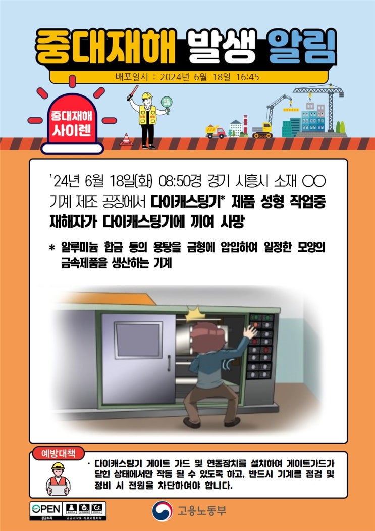 경기 시흥시 00기계 제조 공장 다이캐스팅기 끼임 사고