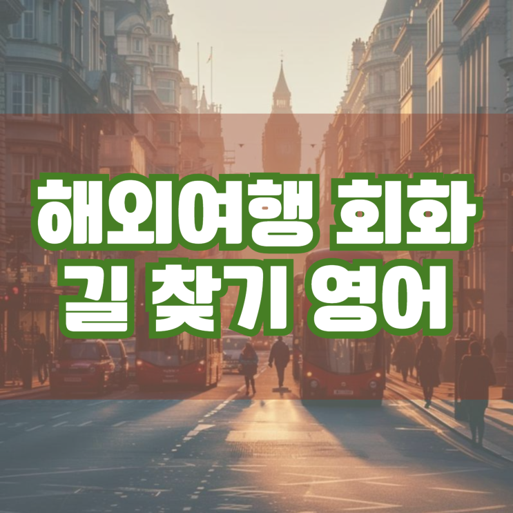  간단한 여행영어 회화 영어대화로 배워보기