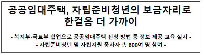 공공임대주택, 자립준비청년의 보금자리로 한걸음 더 가까이 공공임대주택, 자립준비청년의 보금자리로 한걸음 더 가까이