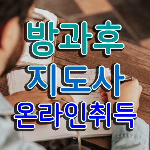  유치원방학방과후교사 , 방과후지도사 1급,2급 동시에 공부한 방법