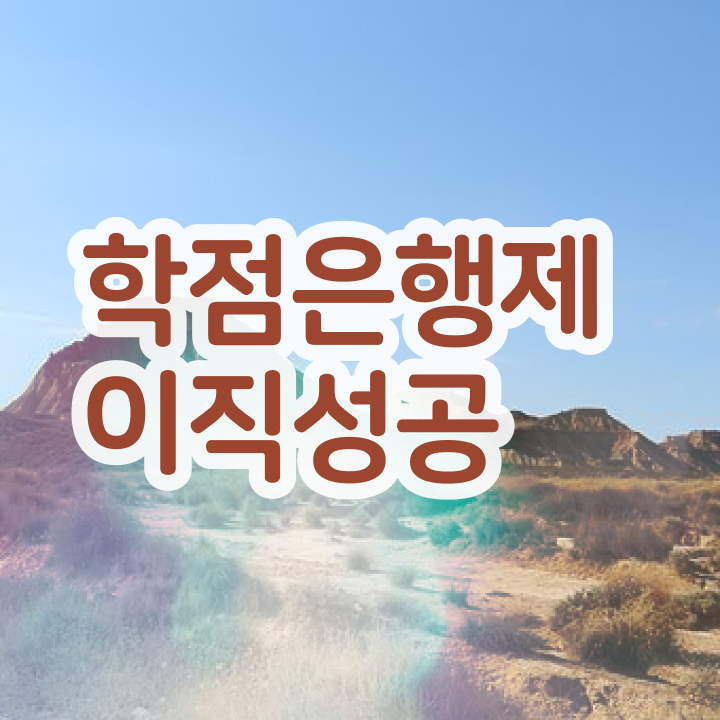  학점은행제 수업 , 계획표를 놓치지않고 챙겨주는 학점은행제 학습플래너 확인해보세요