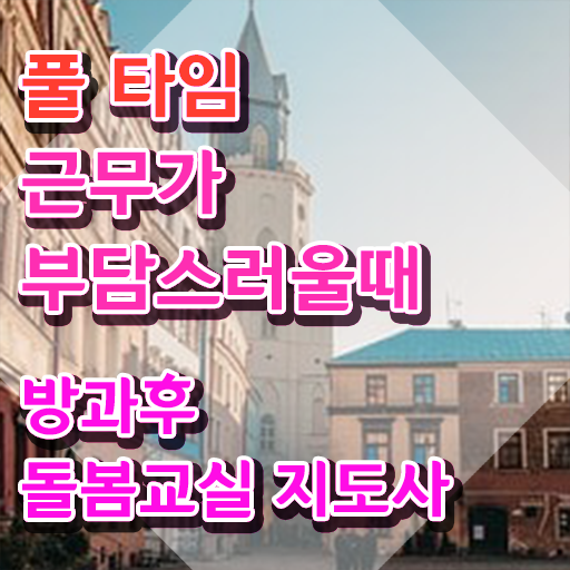  돌봄교사 , 방과후돌봄교실지도사 자격증 준비한 과정 정리해봤어요