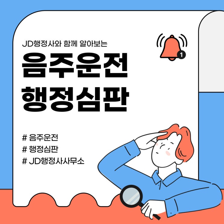  음주운전구제 행정사의 행정심판 이야기 (청주 천안 평택 행정사)