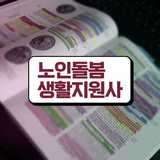  , 노인돌봄생활지원사자격증 구체적인 준비한 방법