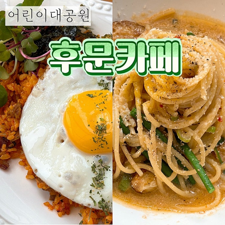  [아차산역 브런치 맛집] 후문 카페 내돈내산 솔직후기