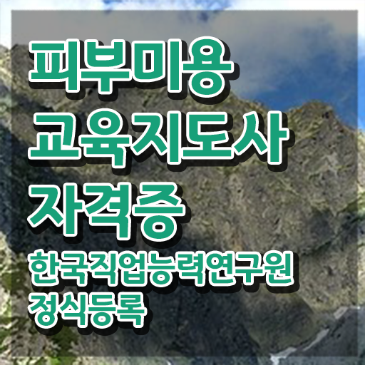  여수 피부미용학원 , 피부미용교육지도사 자격증 합격한 팁 체크해보세요