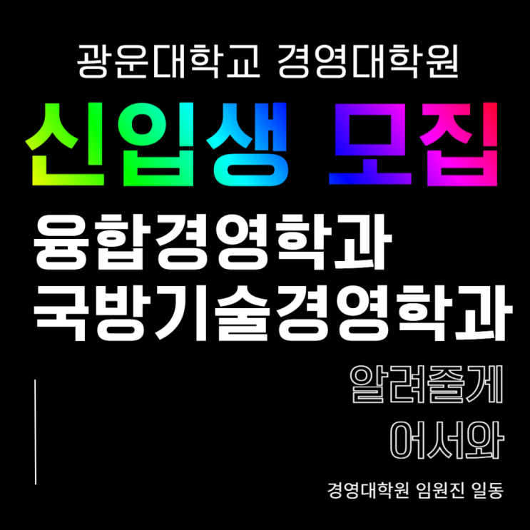  [모집] 후반기 광운대학교 경영대학원 융합경영학과 국방기술경영학과 신입생 모집 (마감되기전 신속히 지원)
