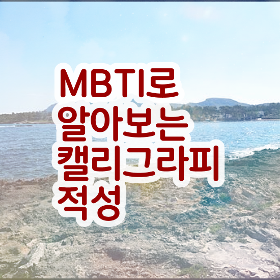  갤리그라피 , 캘리그라피전문가 자격증 합격한 후기 최신정보 공유