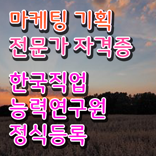  마케팅기획전문가 1급 , 마케팅기획전문가 자격증 2주 만에 취득했던 후기 , 향후 전망