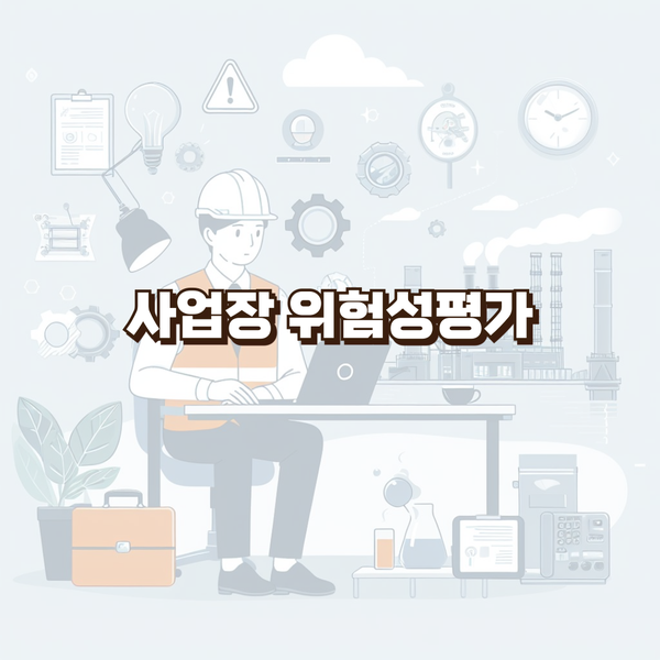  [김해,양산,밀양] 사업장 위험성평가 컨설팅