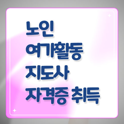  노인여가활동지도사 온라인 교육 , 노인여가활동지도사자격증 온라인으로 간단히 합격 후기