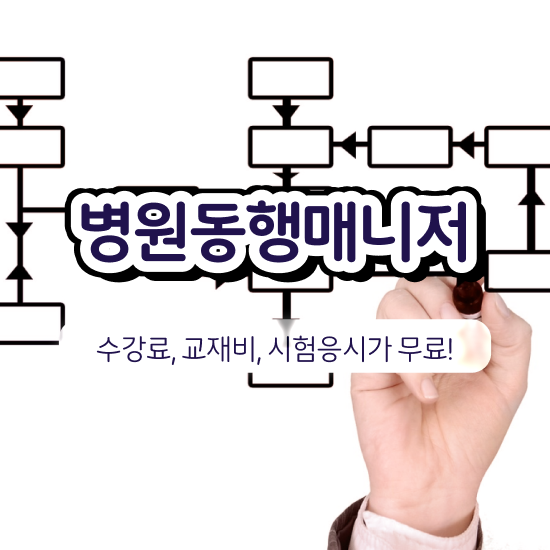  경단녀 재취업 병원동행서비스 매니저 혼자서 독학으로 합격 전략