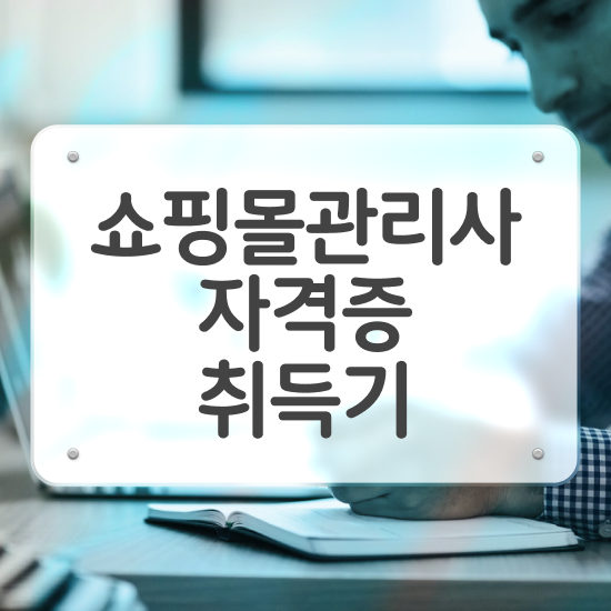  40대 취업 , 쇼핑몰관리사 자격증 쉽고 간편하게 준비한 과정 여기서 확인하세요