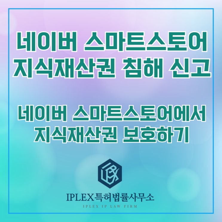 네이버 스마트스토어 지식재산권 침해 신고 - 네이버 스마트스토어에서 지식재산권 보호하기 네이버 스마트스토어 지식재산권 침해 신고 - 네이버 스마트스토어에서 지식재산권 보호하기